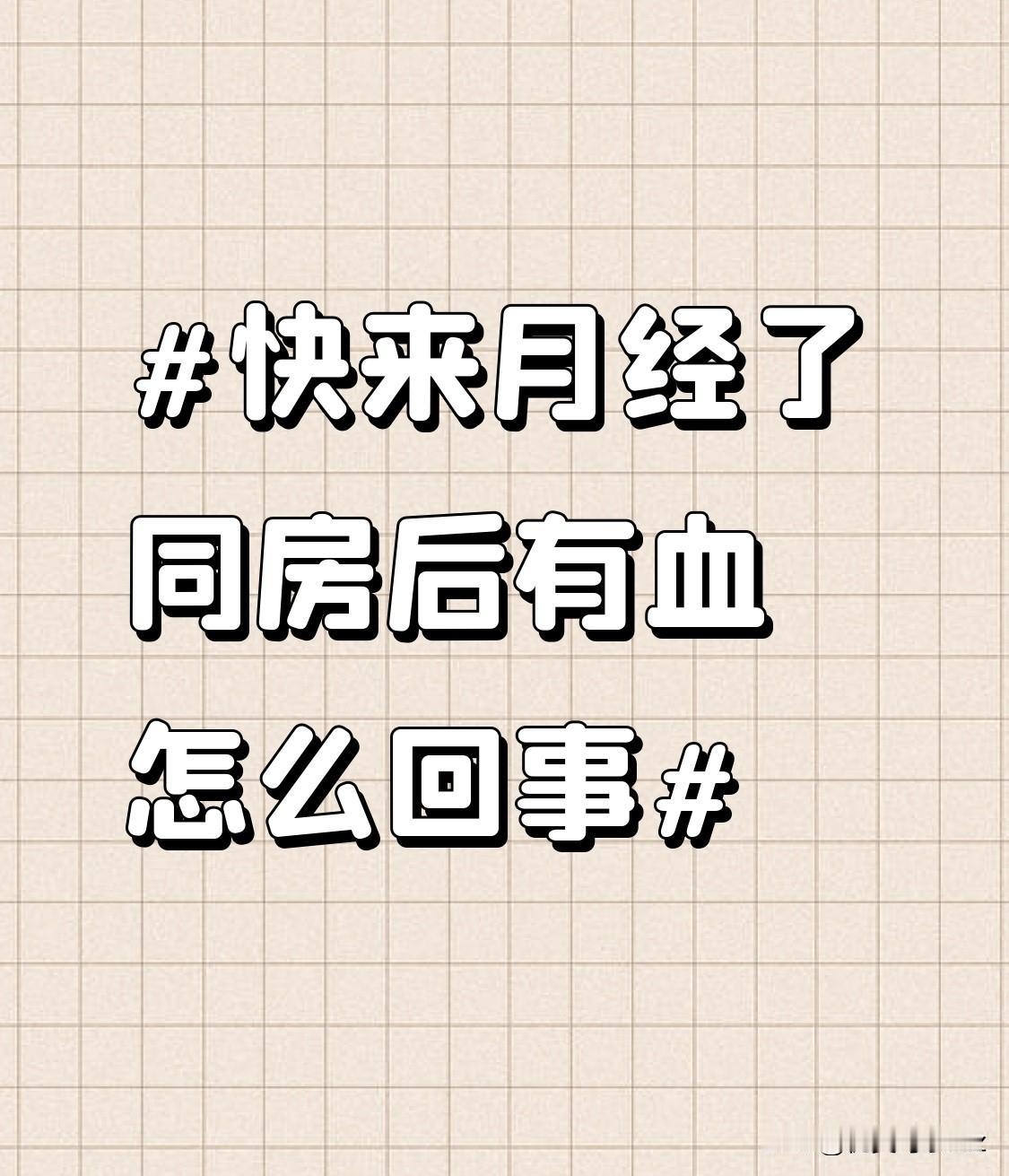 还有可能是宫颈病变，比如宫颈息肉。宫颈息肉质地比较脆嫩，同房过程中，很容易受到摩