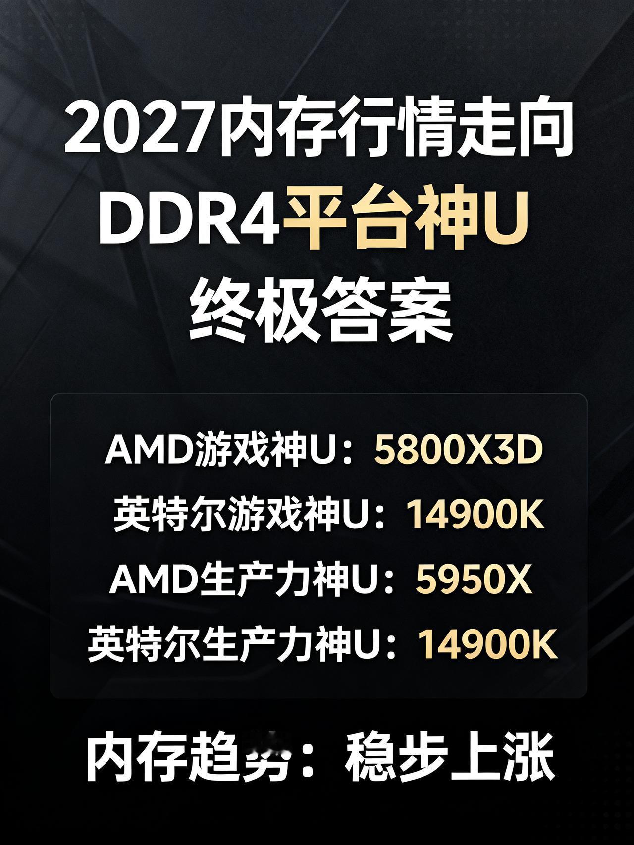 2027内存必涨！DDR4平台神U终极答案，很少有人敢直白讲
搞数码攒机、等着装