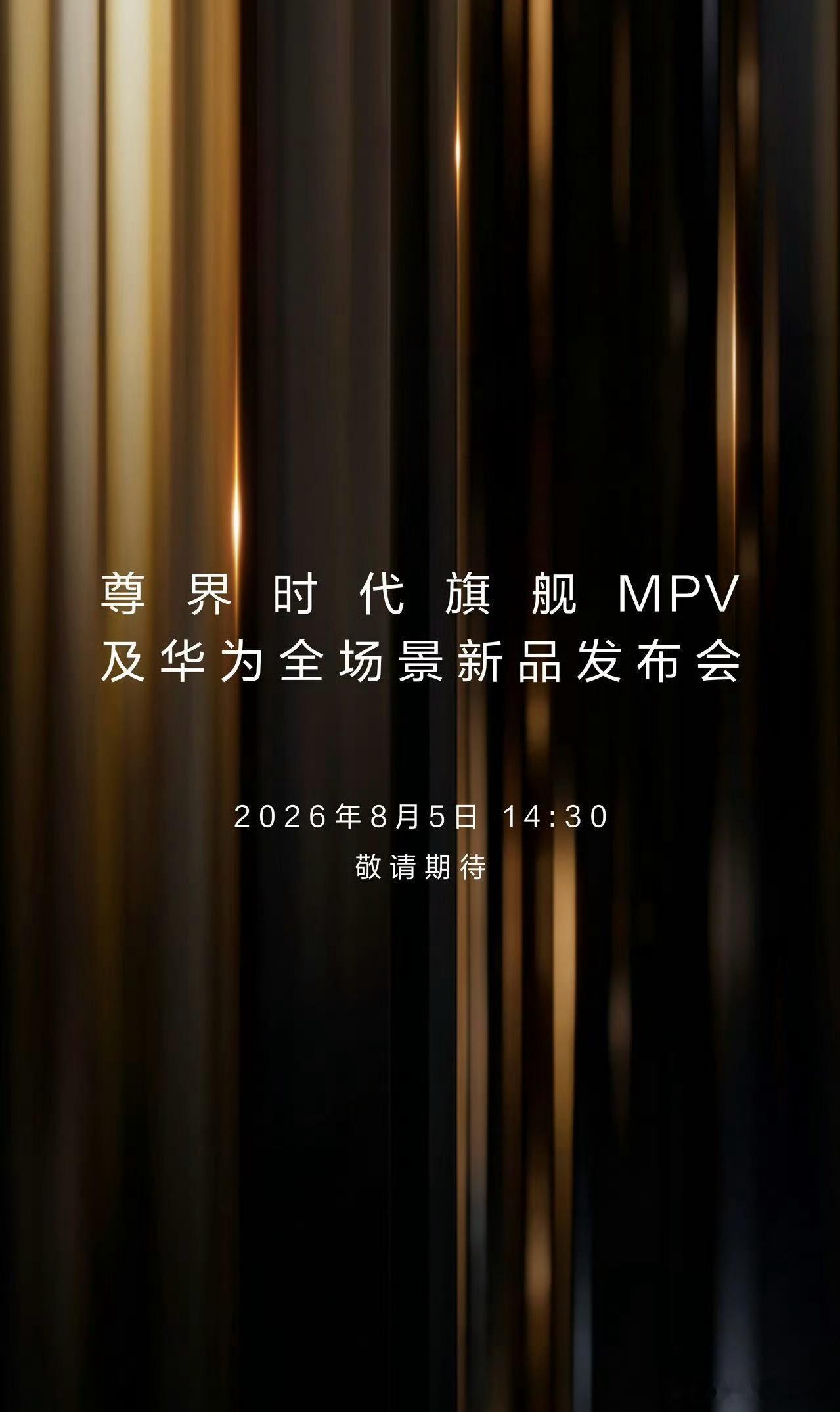 华为发布会定档8月5日 当高端出行需求持续进化，一台MPV承载的远不止空间，更是