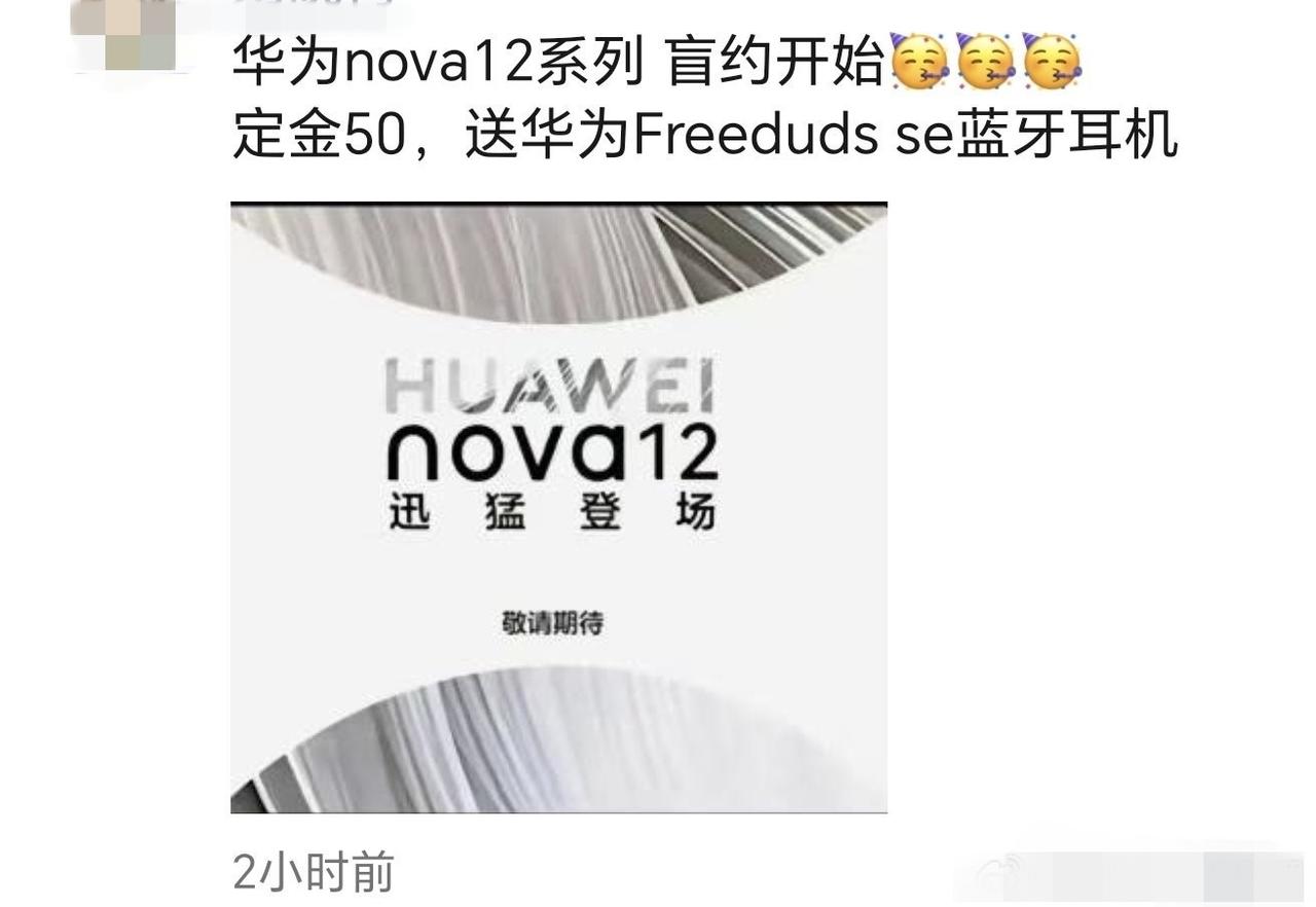 华为nova 12系列开启预定了？不知道会不会突然偷袭上架呢？毕竟之前的Mate