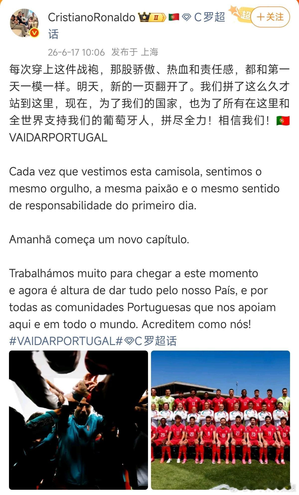C罗赛前发微博6月17日，C罗在个人微博发布世界杯赛前宣言，号召葡萄牙队为国家与