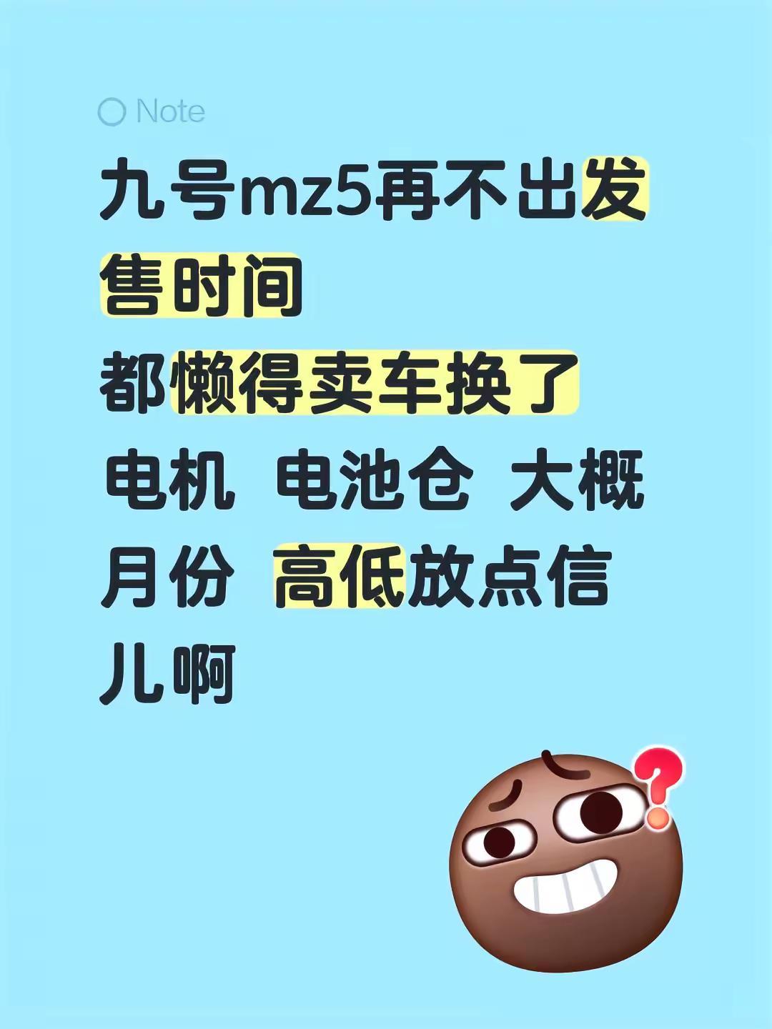 九号mz5再不出发售时间都懒得卖车换了电机 电池仓 大概月份 高低放点信儿啊mz