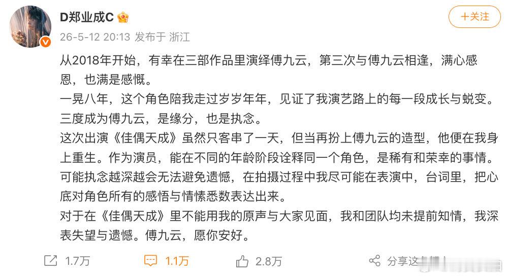【郑业成未提前知情佳偶天成用配音】郑业成深表失望与遗憾 5月12日，发文表示：对