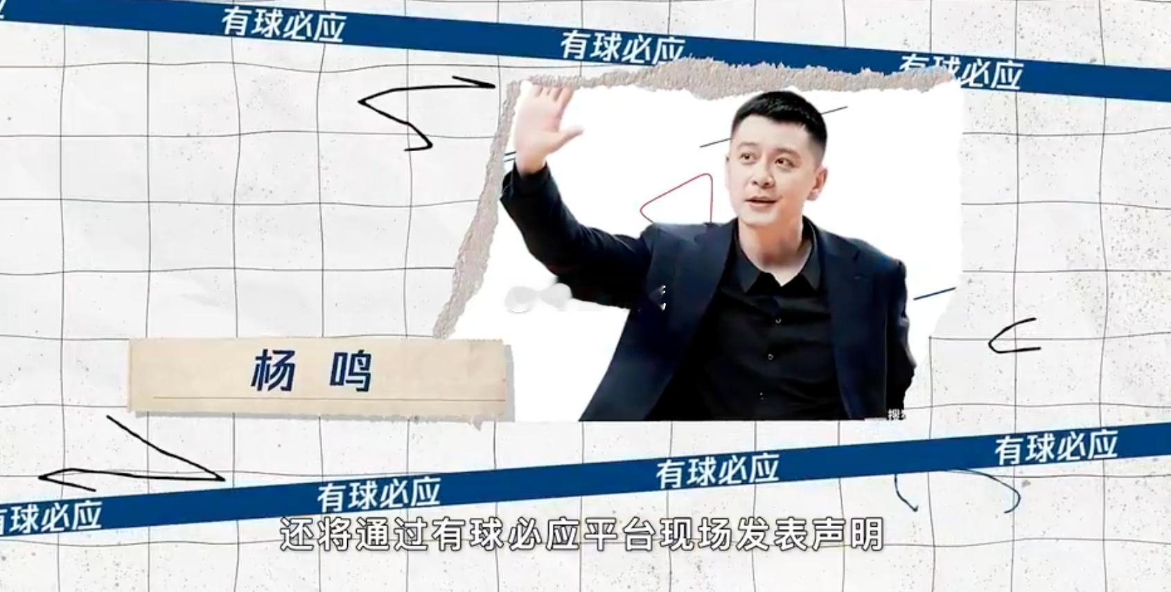 杨鸣确定将在明天亮相于腾讯体育，有求必应参与“吵架”，同时还将解说湖人与骑士的比