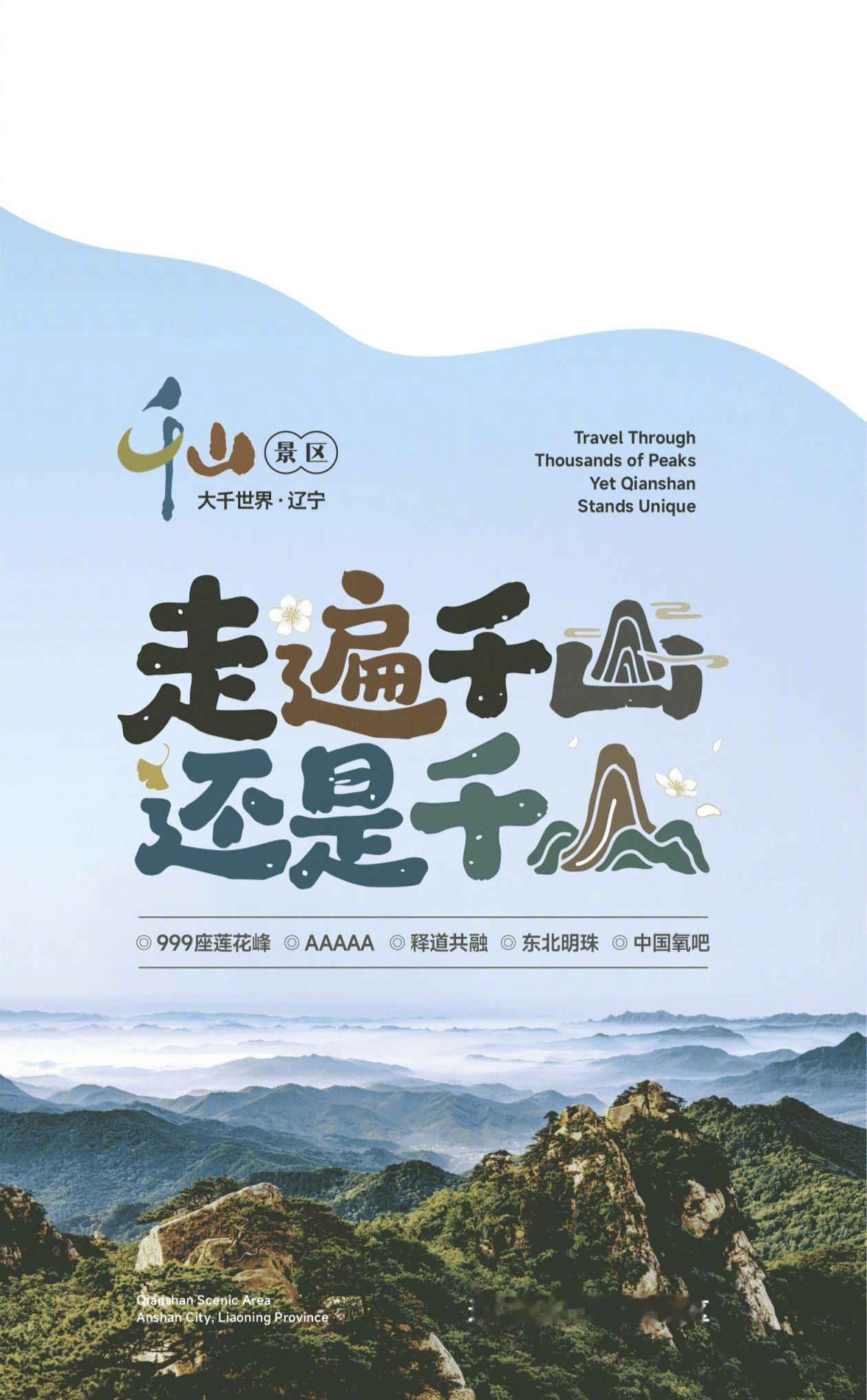 有一种美好叫辽宁 走遍千山，还是千山，经历严寒，登上千山，别有一番意境和滋味。冬