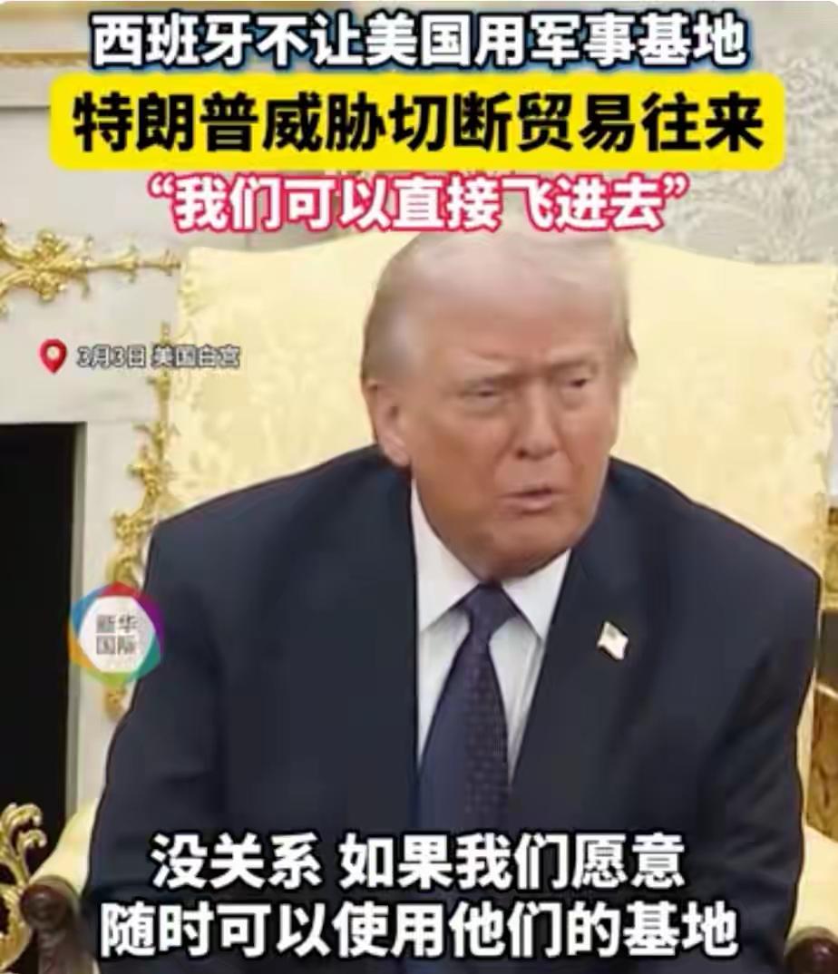 美国开始威胁西班牙了，西班牙不让美国用西班牙的美军军事基地，特朗普说，要切断贸易