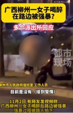 广西柳州一女子醉酒在路边被强暴，路人拍下全程。
 
在这里奉劝一下女孩子或者是女