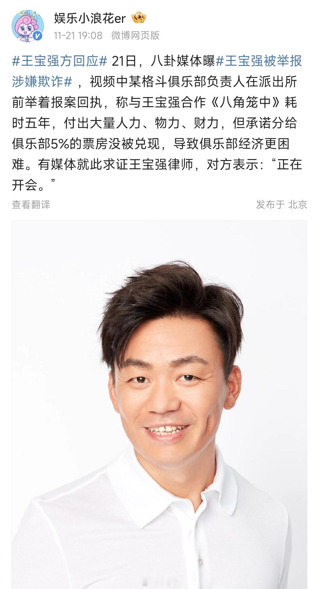 好消息，王宝强回应涉嫌欺诈的事情了。坏消息，王宝强方面回应的是正在开会.....