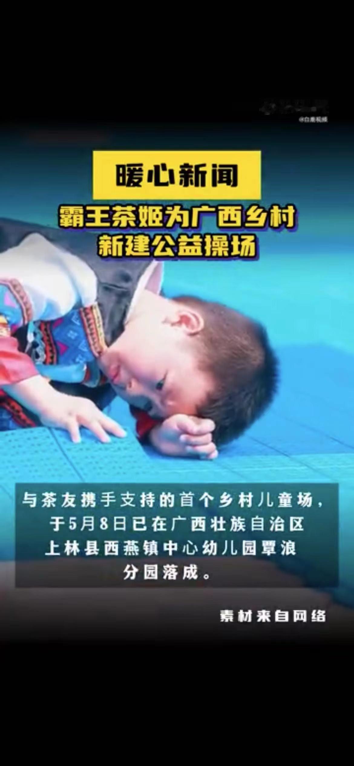 #霸王茶姬捐建乡村儿童操场# 乡村儿童操场的建成，是霸王茶姬对社会责任的担当和体