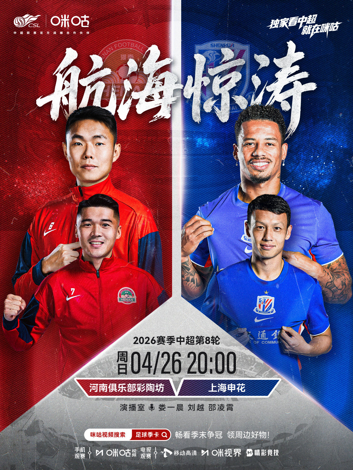 𝑪𝑺𝑳 《航海惊涛》⚽️ 2026中超联赛第八轮🏟️ #河南队vs上海申