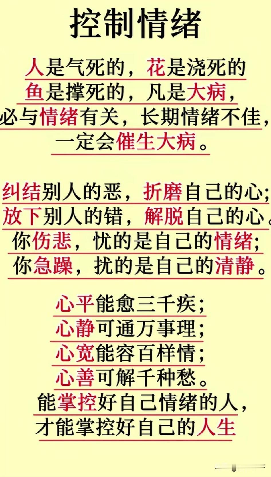 控制情绪，方能掌控人生航向，做自己命运的主宰。

能控制情绪的人，远比能拿下胜利