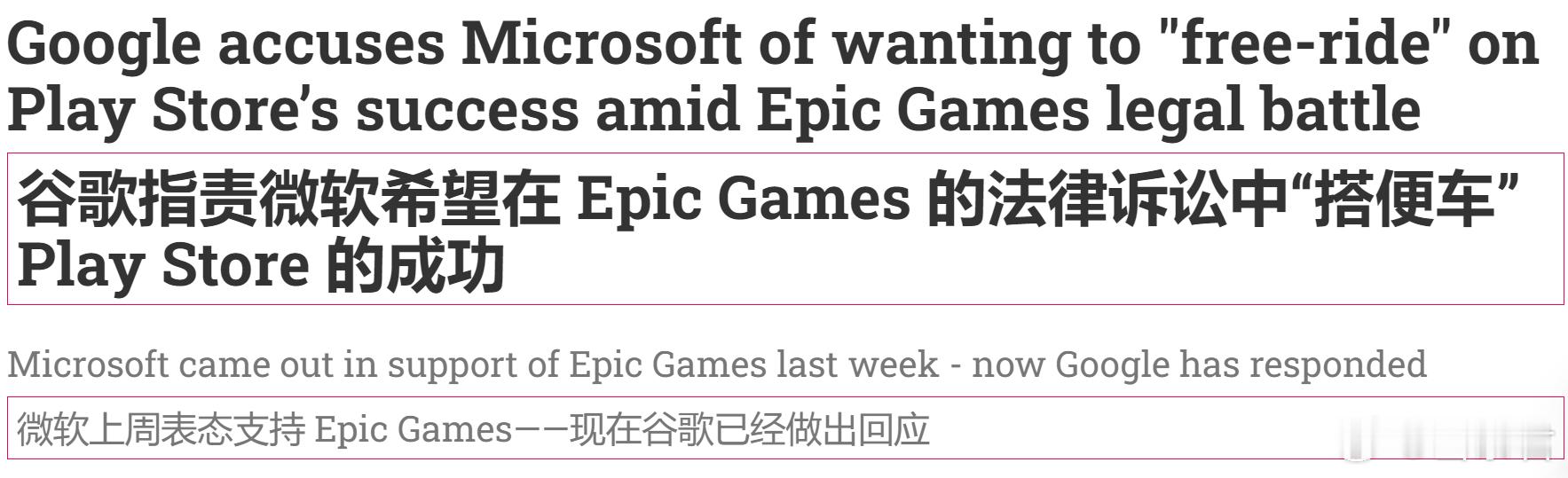 #Xbox# 在此前的Epic起诉谷歌垄断案中，微软提供了对Epic表达支持的法