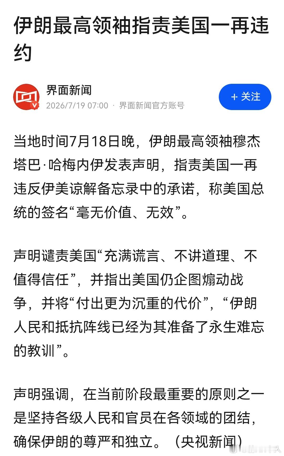 伊朗最高领袖穆杰塔巴·哈梅内伊发表声明，指责美国一再违反伊美谅解备忘录中的承诺，