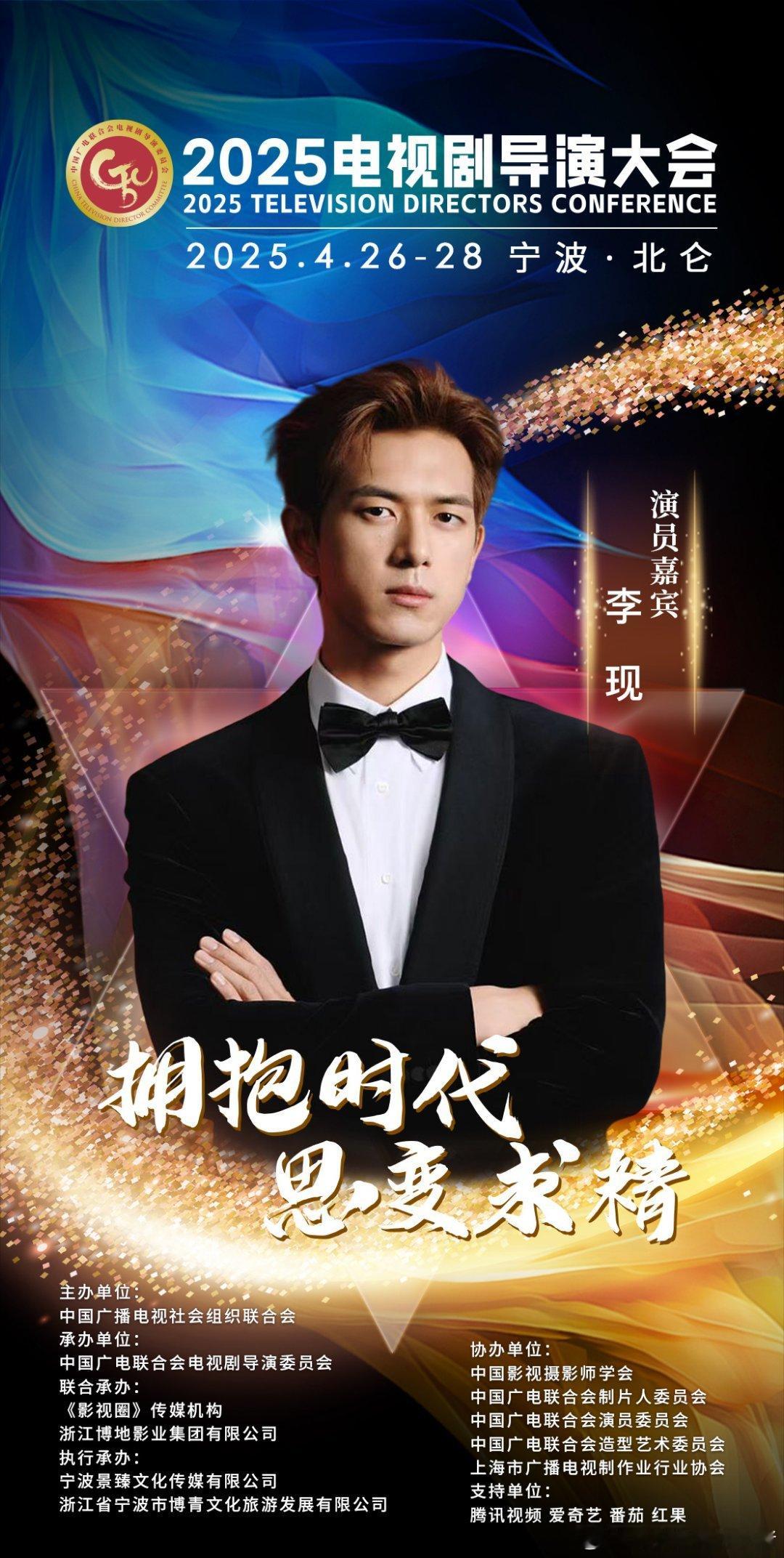 李现官宣 2025 电视剧导演大会，闷声干大事啊[666][666] ​​​