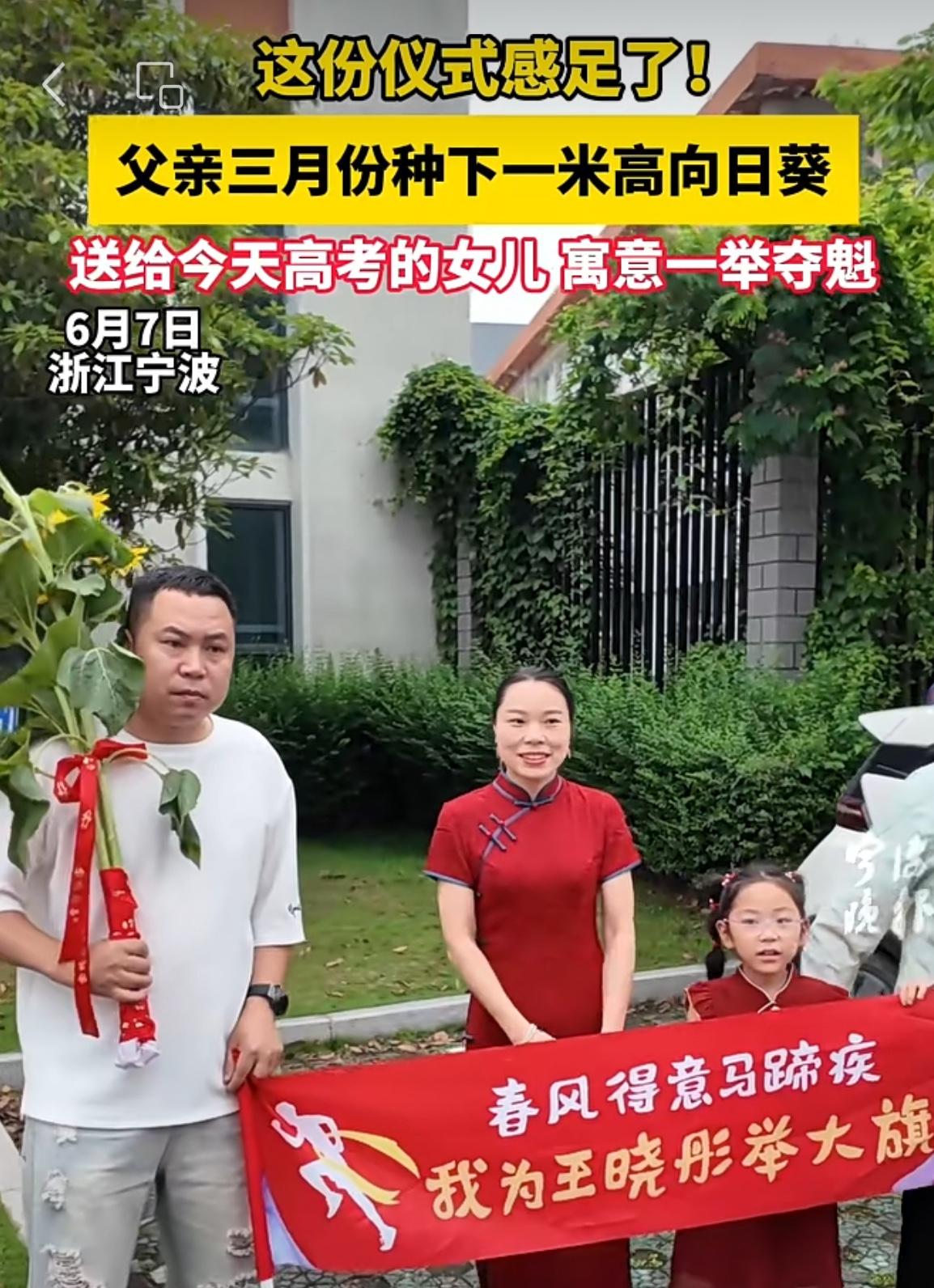 6月7日，高考第一天。

宁波北仑中学门口，一位父亲扛着一米高的向日葵，站在人群