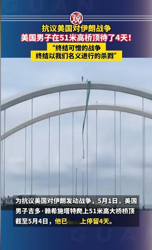 5 月 5 日报道，美国男子为抗议对伊朗战争，在 51 米高桥顶待了 4 天，喊