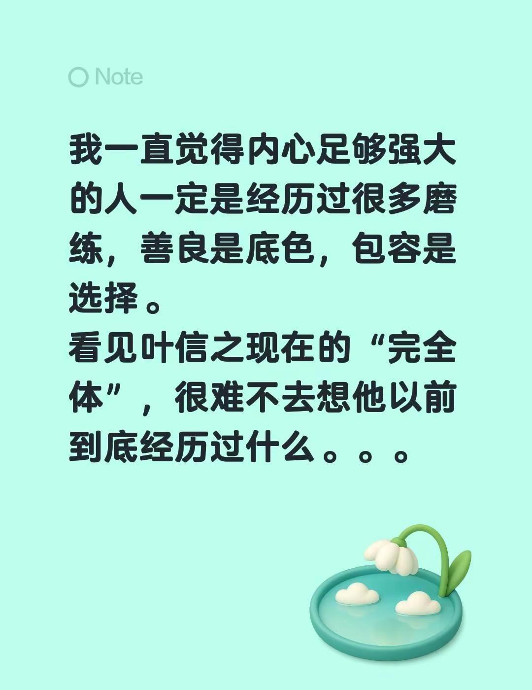 嗯。我一直觉得内心足够强大的人一定是经历过很多磨练，善良是底色，包容是选择。看见