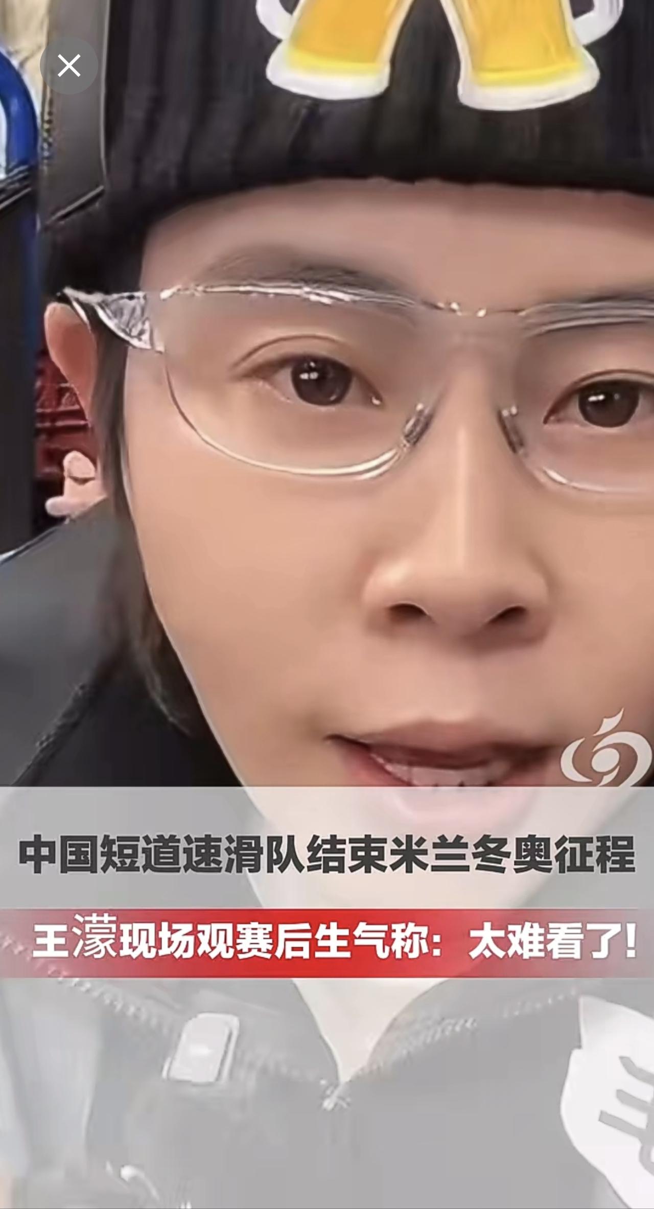 中国短道速滑队结束米兰冬奥征程，王濛现场观赛后怒斥：太难看了！敢签生死状，不行我