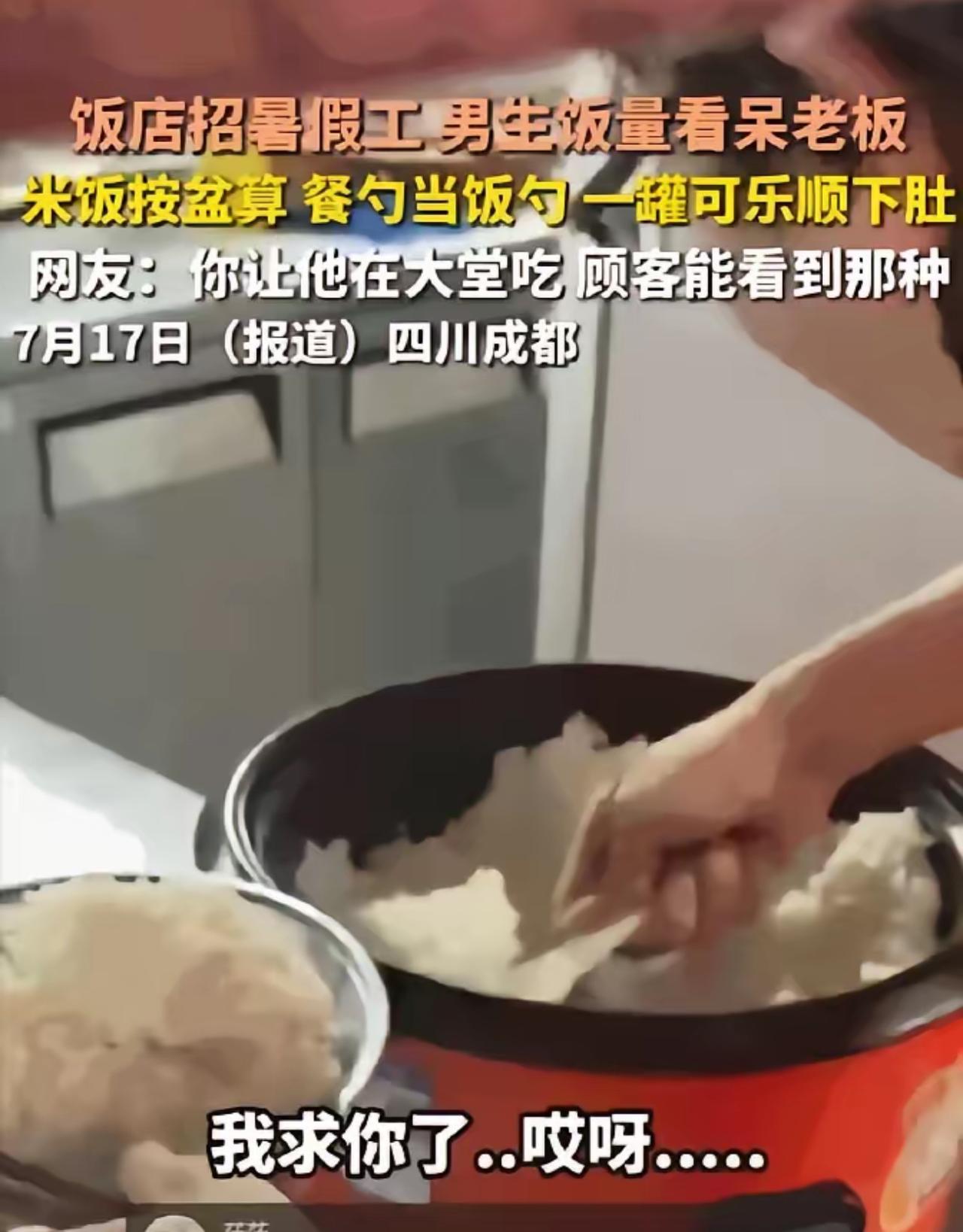 成都饭店现“干饭大神”！高中生暑假工干活拼命，饭量却看懵全场员工

四川成都一个