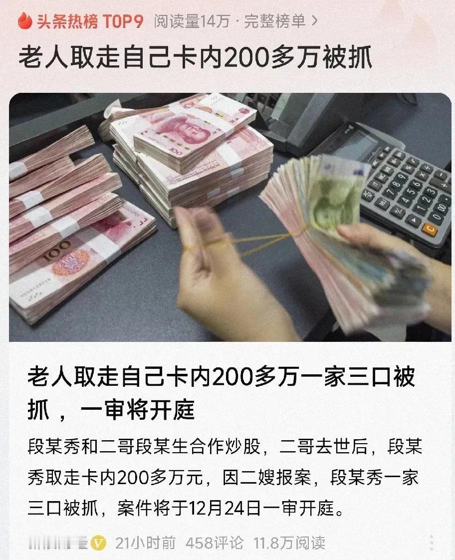 老人取自己卡内200多万一家三口被抓，一审将于12月24日开庭。
据有关媒体报道