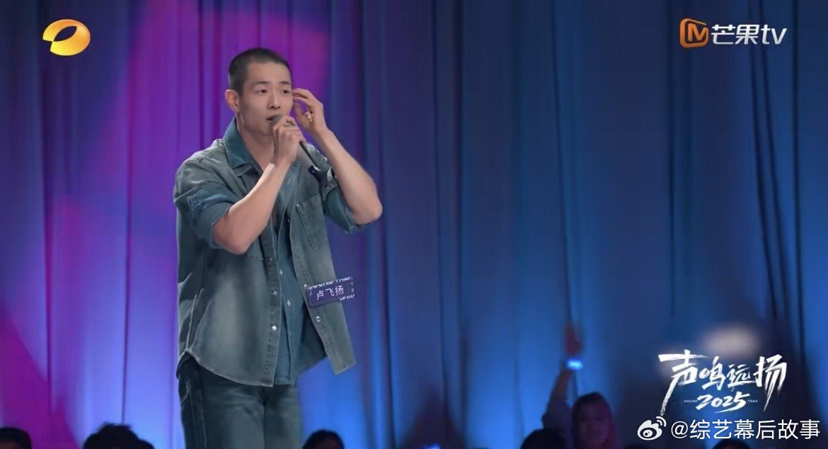 看似没晋级实则赢麻了 卢飞扬一开口就凭低音圈粉，虽后半段被指“演出事故”，却意外