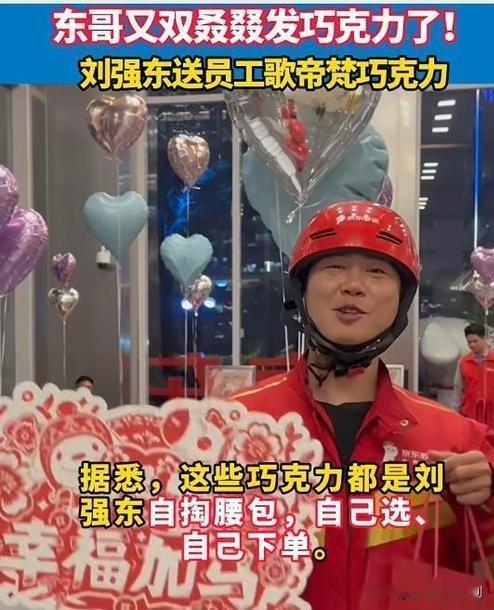 2025年12月24日，京东员工迎来暖心时刻——创始人刘强东自掏腰包，为全国员工