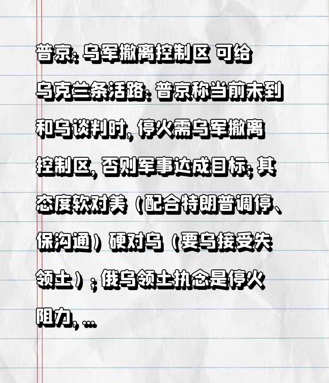 普京：乌军撤离控制区 可给乌克兰条活路：普京称当前未到和乌谈判时，停火需乌军撤离