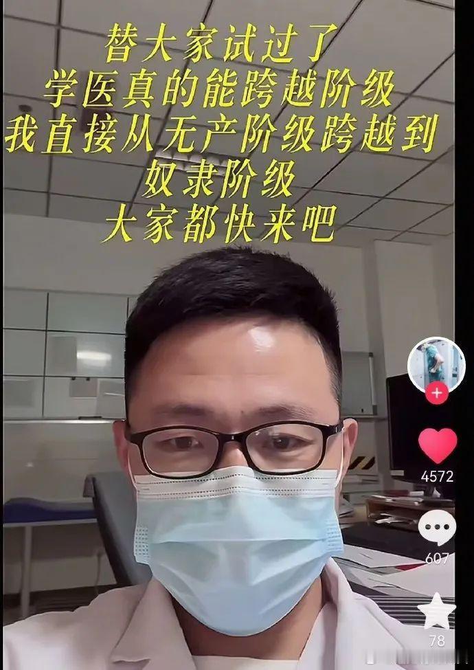 这才是真的跨越阶级 都来 医学生 ​​​
