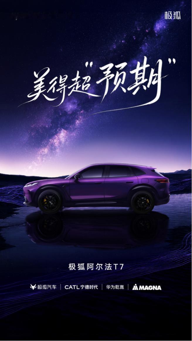 极狐全新中大型轿跑 SUV 阿尔法 T7 正式亮相，尺寸 5020×1996×1