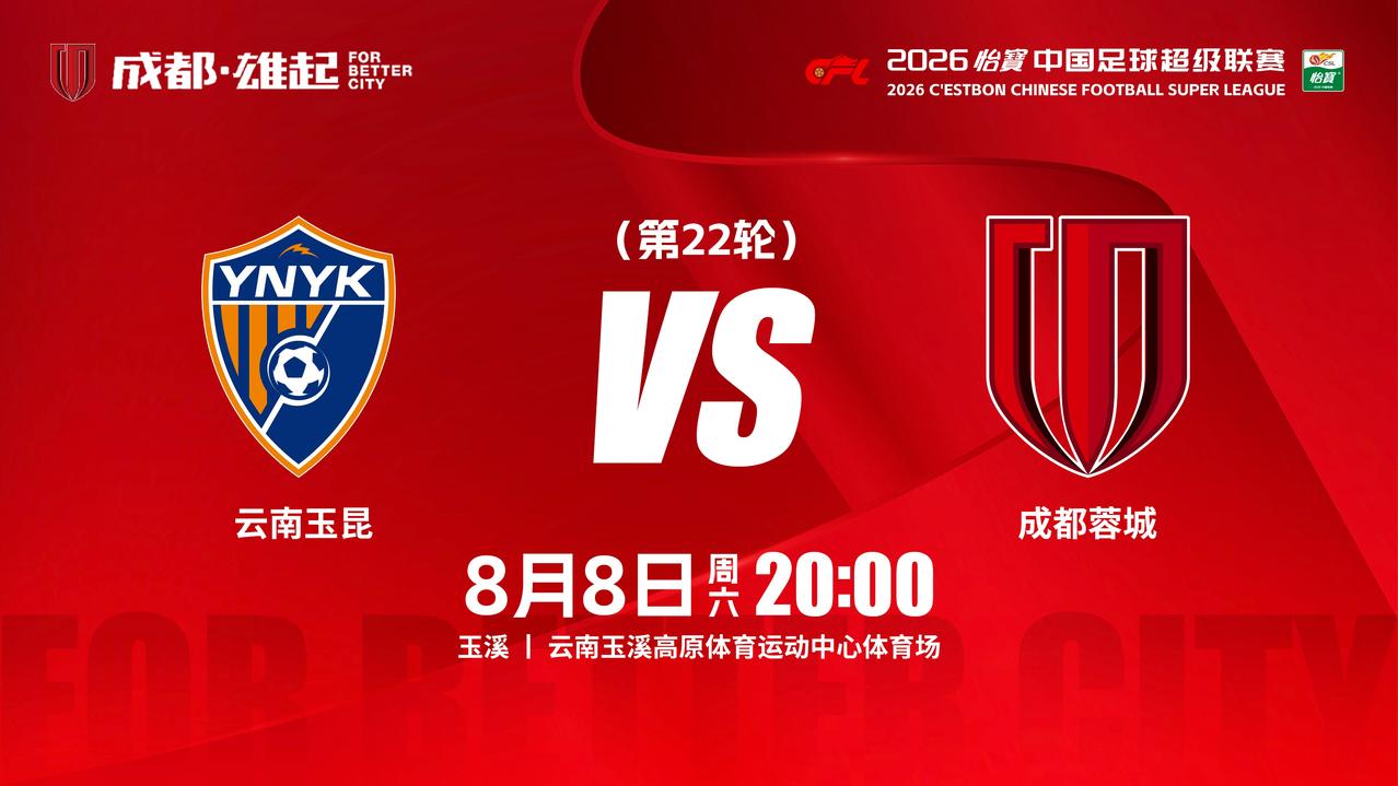 比赛日
2026怡宝中超联赛 第22轮
⚽ 云南玉昆vs成都蓉城
📅 8月8日