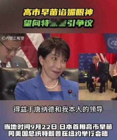 骂声四起！日本网民直呼看不下去！多家境外媒体报道指出，高市早苗在纽约与特朗普会面