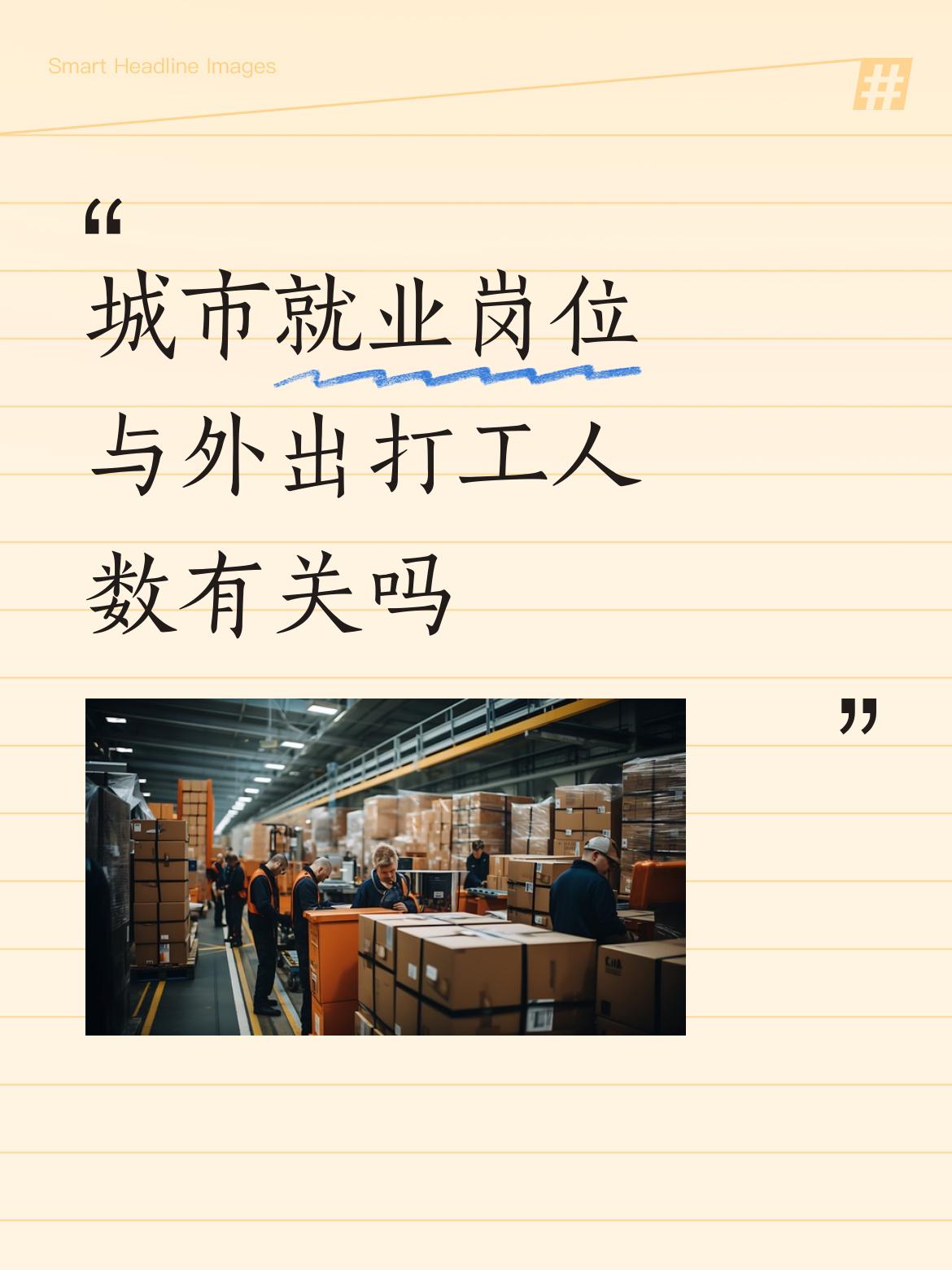 城市就业岗位与外出打工人数有关吗