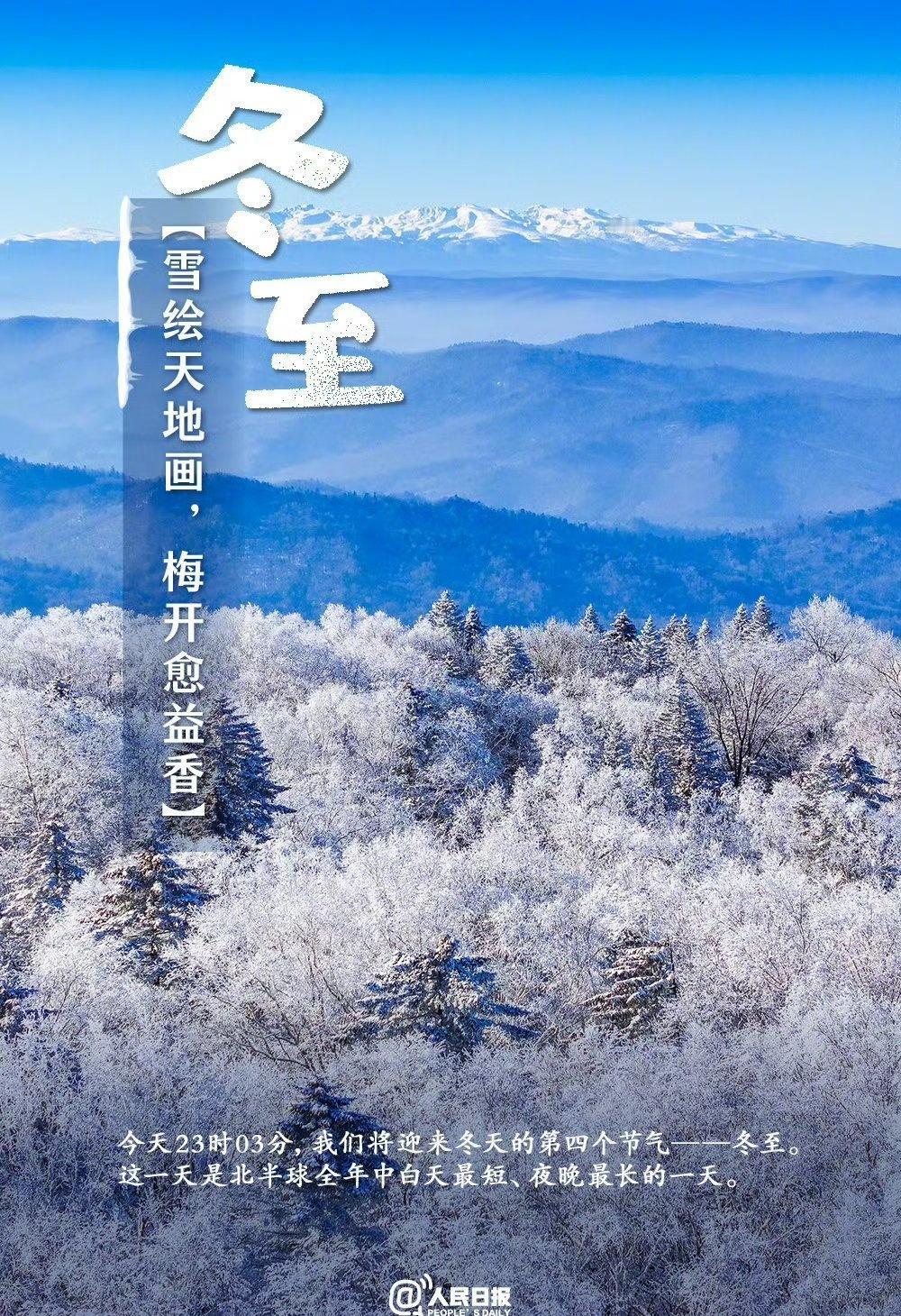 【今日，冬至】①今天23时03分将迎来冬至节气。②这一天，北半球白天最短、夜晚最