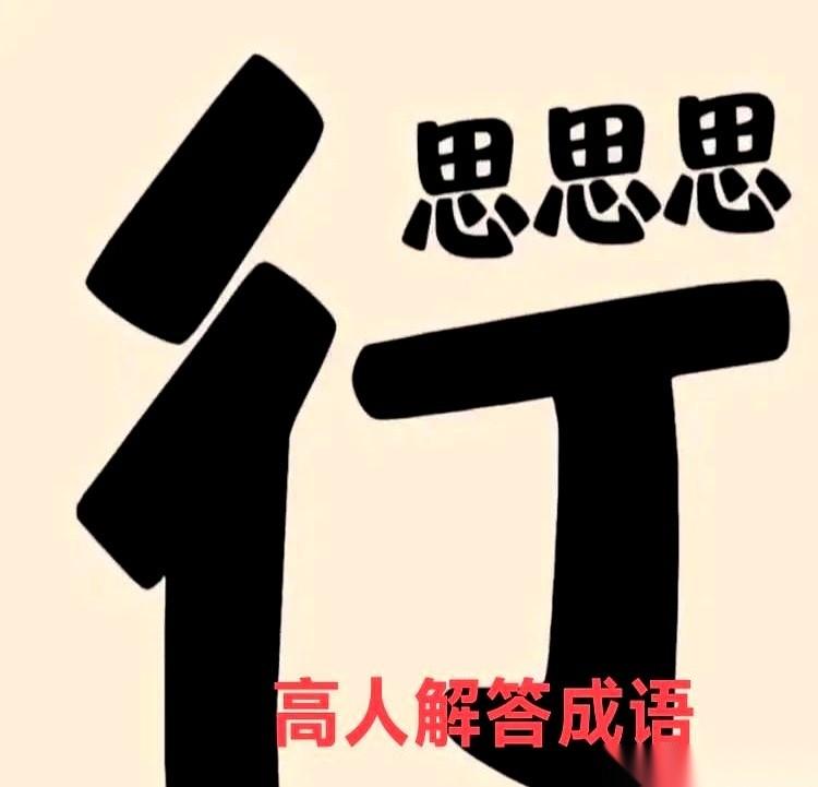 三思而后行。
就这五个字，我愣是活到快四十才咂摸出点味儿来。
一开始看这图，还乐