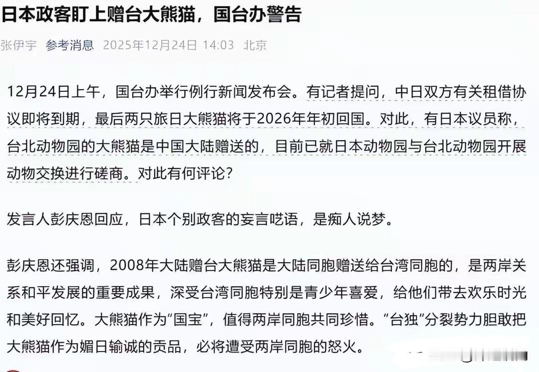 台北动物园声称园里的大熊猫是用太阳野山羊和梅花鹿“交换”来的，所有权属于台湾，要