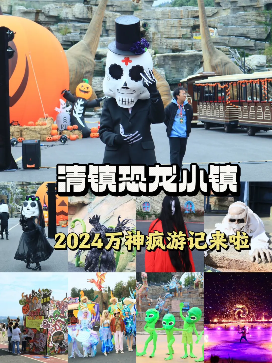 🎃2024 贵阳恐龙小镇万神疯游记来啦！