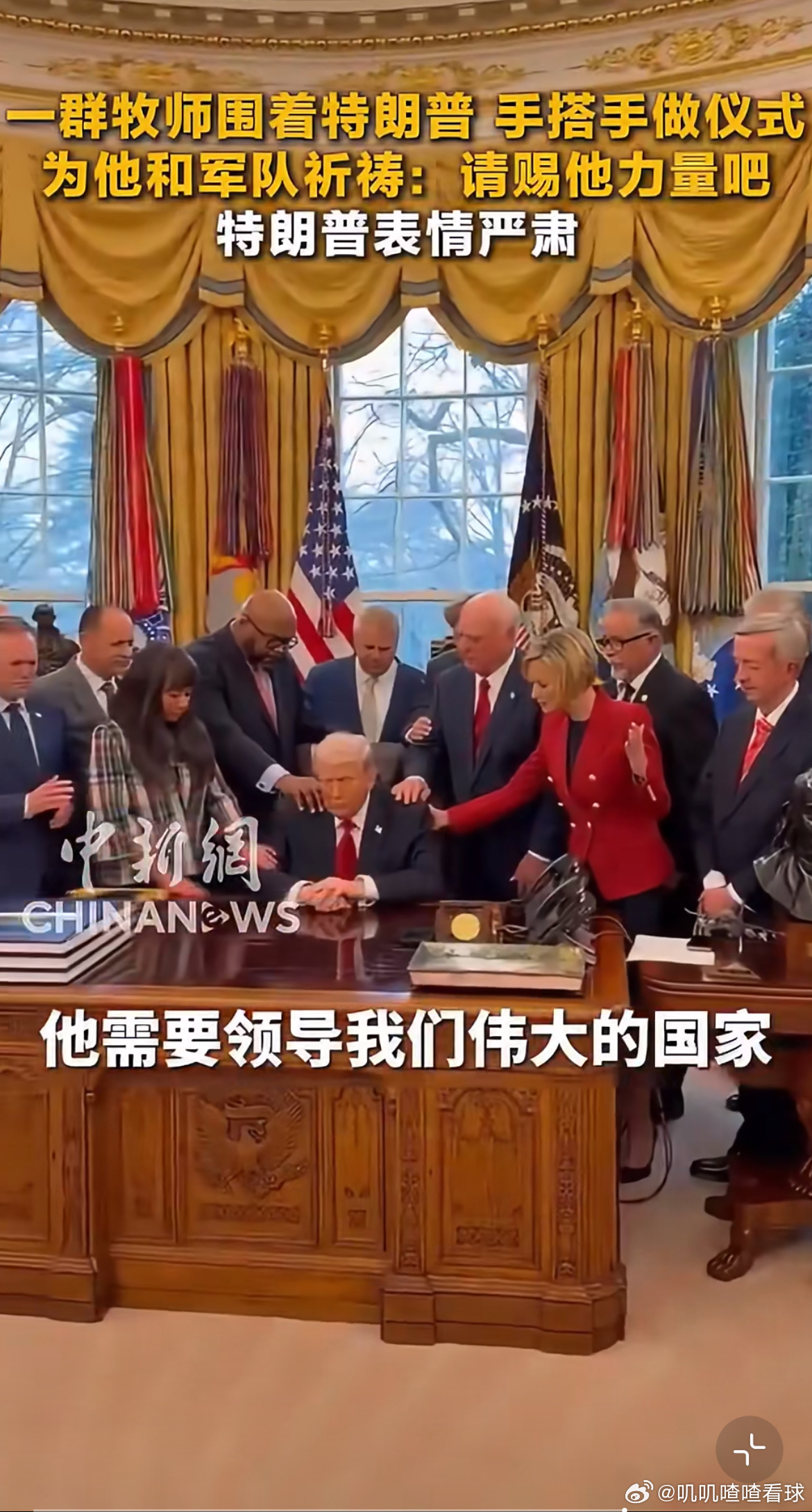 一群来自美国各地的牧师围着特朗普，手搭手做仪式，为特朗普和军队祈祷！真的管用吗！