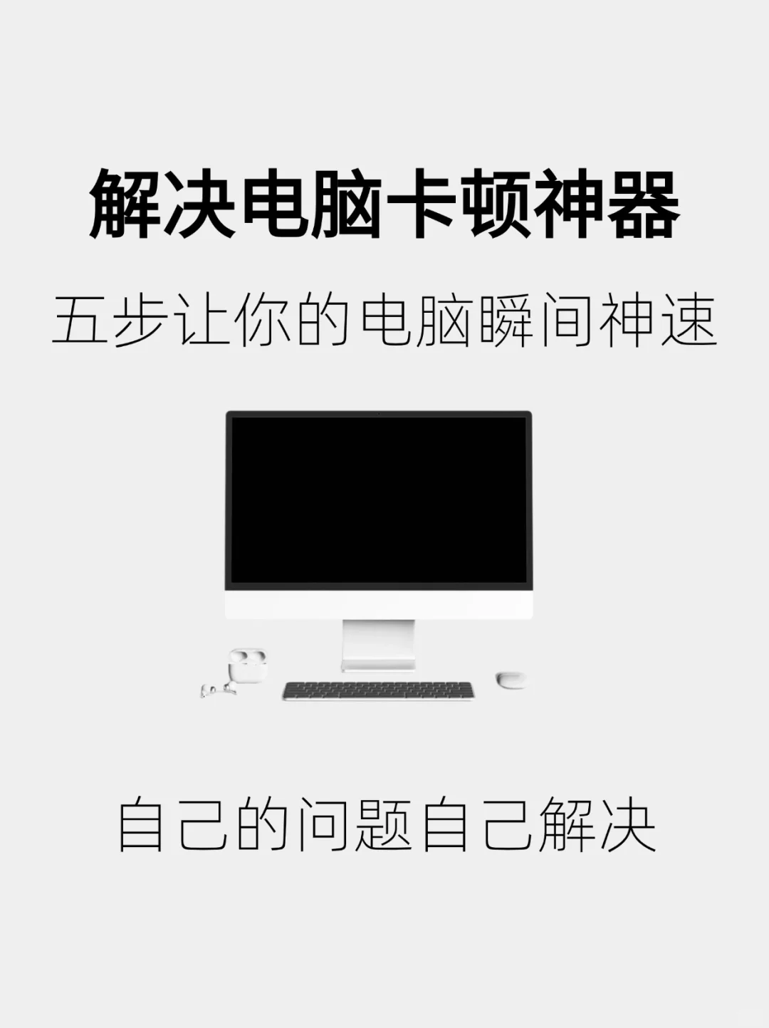 免费解决电脑卡顿只需五步从此不花冤枉钱