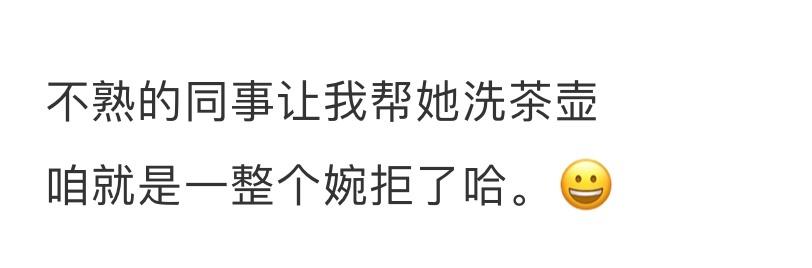 不熟的同事让我帮她洗茶壶[思考][思考][思考] ​​​