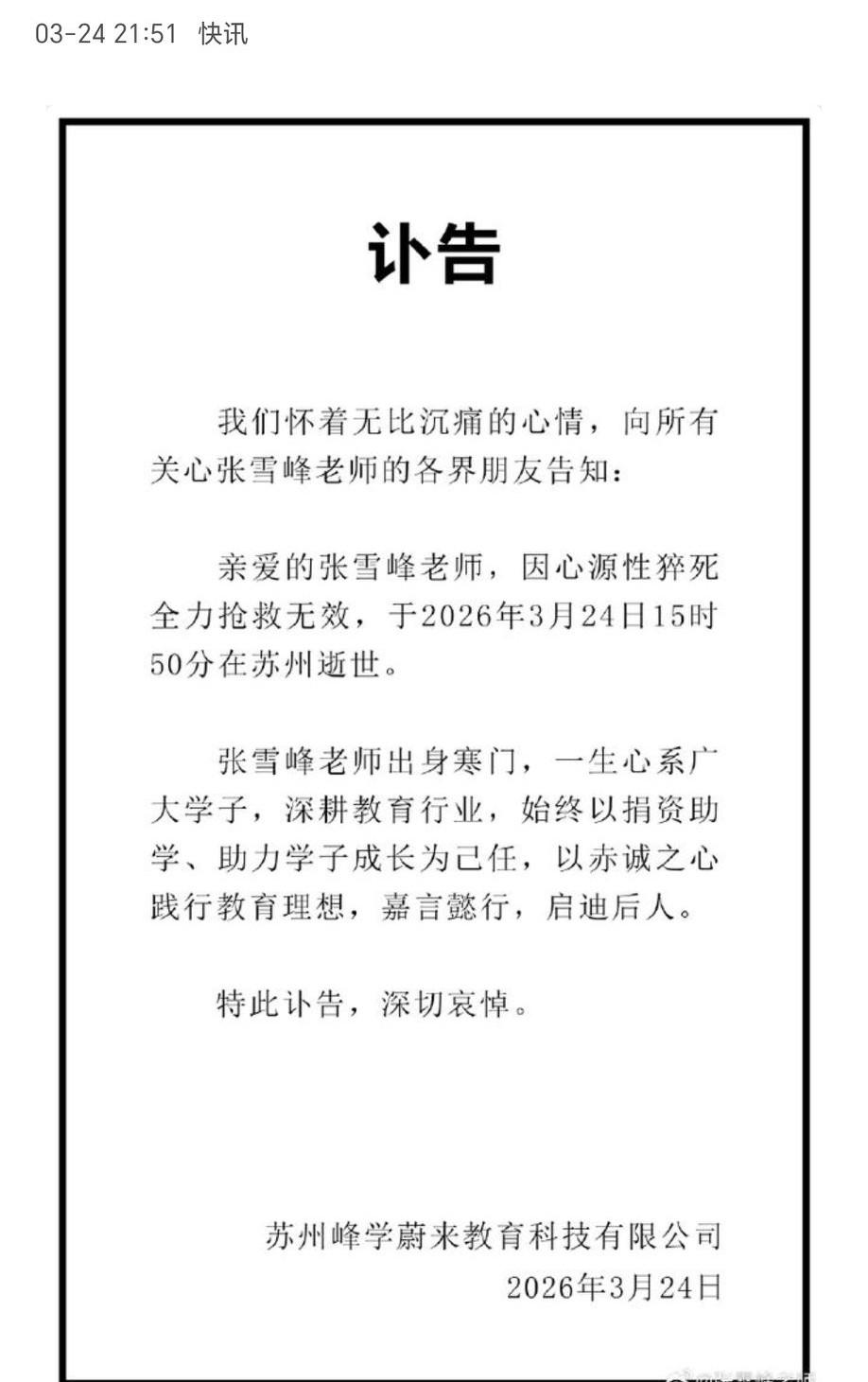 惊闻张雪峰老师因病去世，年仅41岁，实在让人痛心。
3月24日中午12点26分，