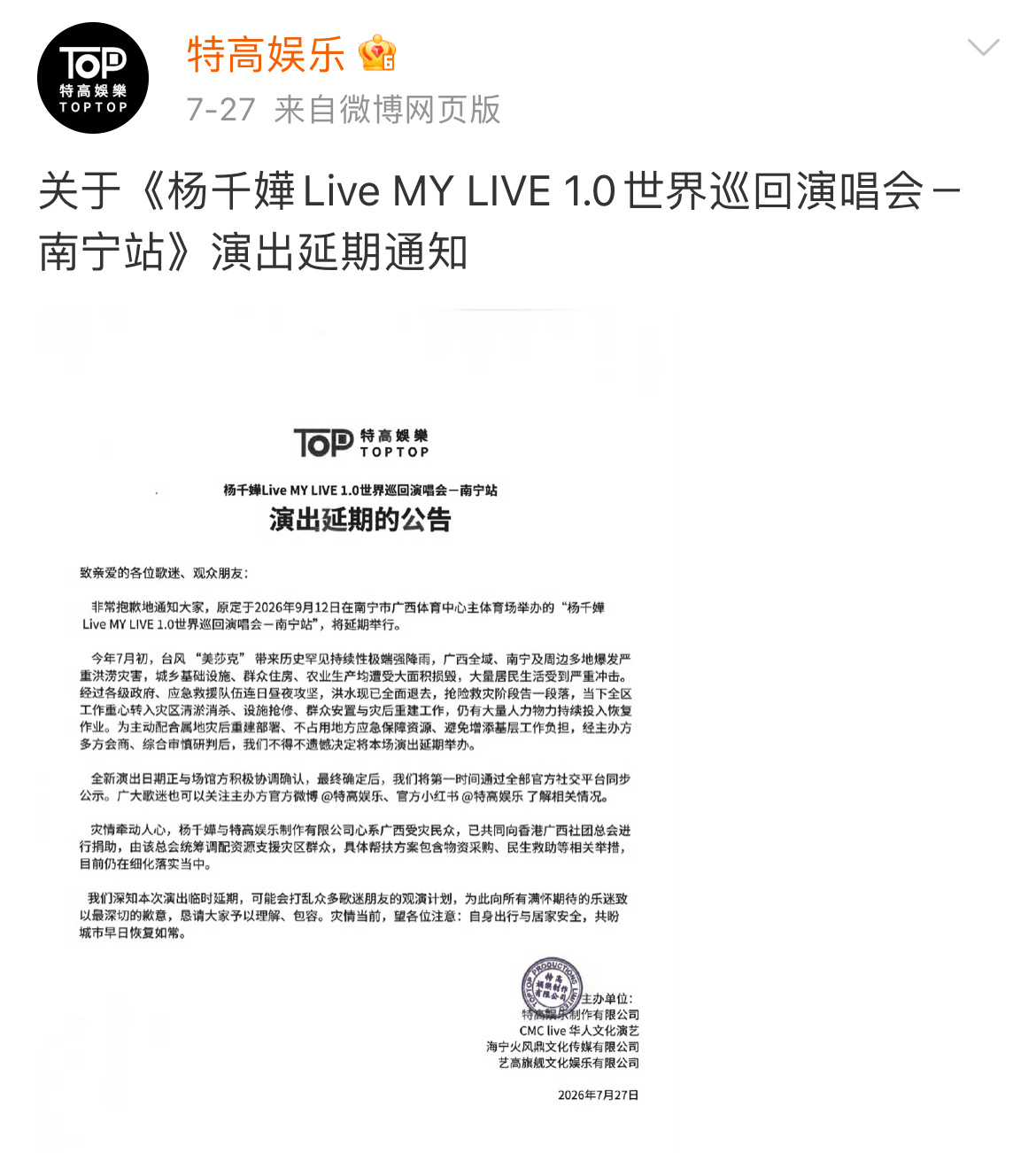 【杨千嬅南宁演唱会延期举行】特高娱乐：原定于2026年9月12日在南宁市广西体育