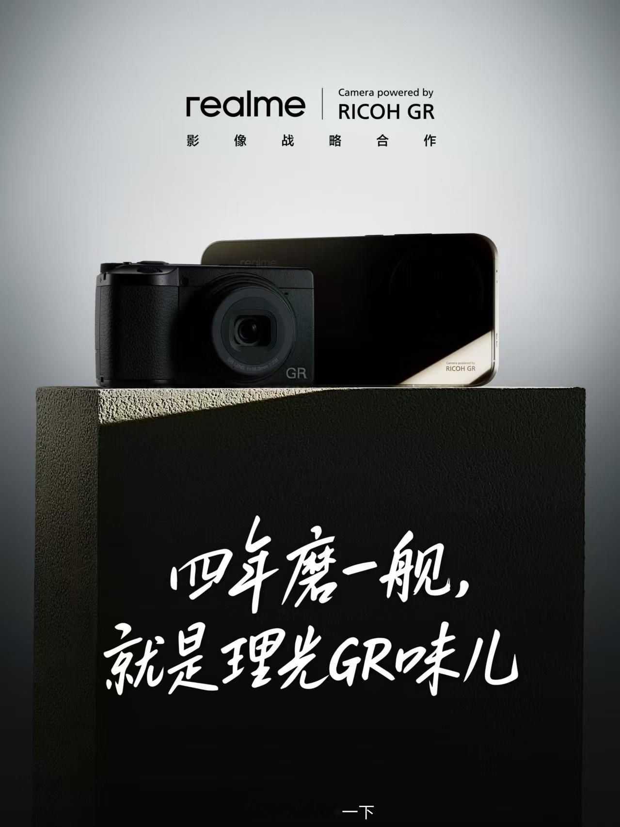 真我GT8 Pro与理光GR联名，喜欢玩街头摄影对应该不陌生，留给其他厂商联名的
