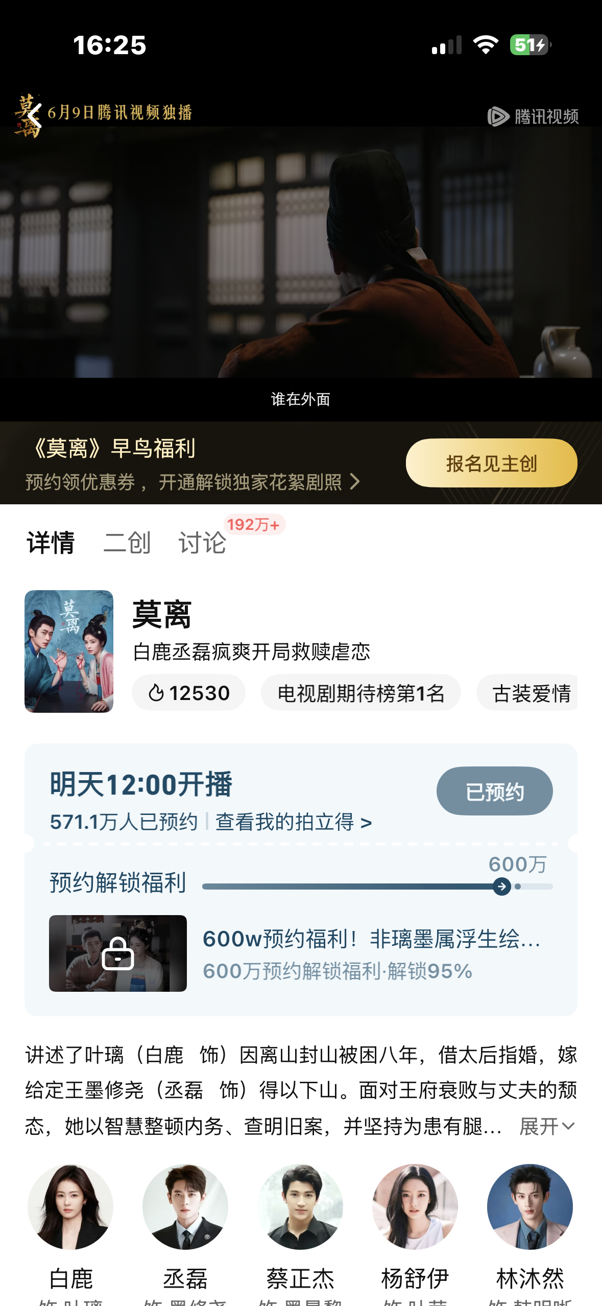 白鹿白鹿莫离 570w了明天开播前应该可以600w吧