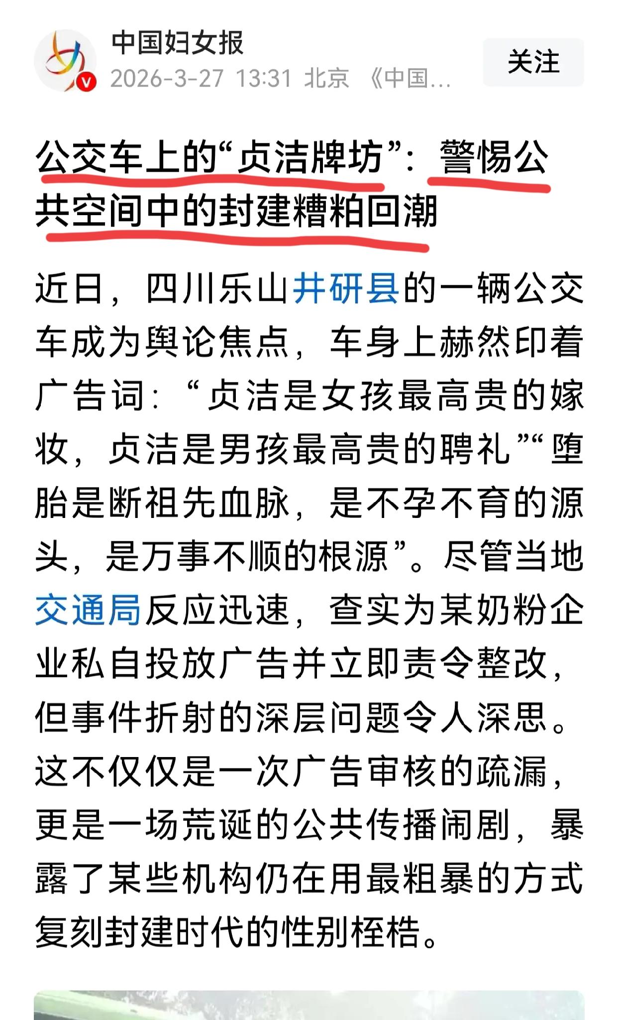 乐山公交车广告的事，并没有“沉”下去[思考]其实，《中国妇女报》昨天“逆势发文”