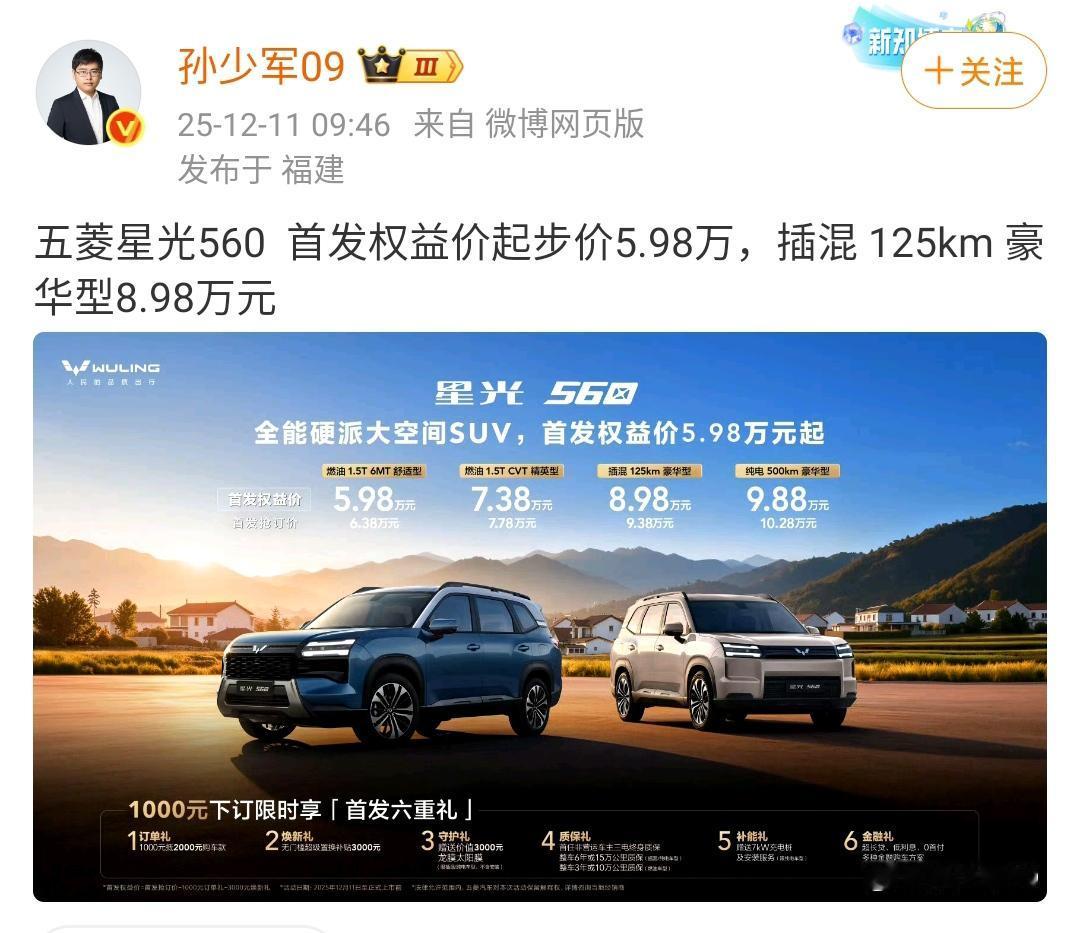 孙少军：五菱星光560  首发权益价起步价5.98万，插混 125km 豪华型8