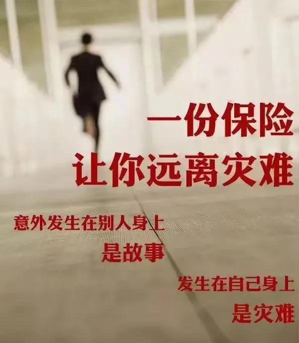 保险观念：

保险，
只不过是，
用当下的一小部份的钱，
​确保他日的不测风云。