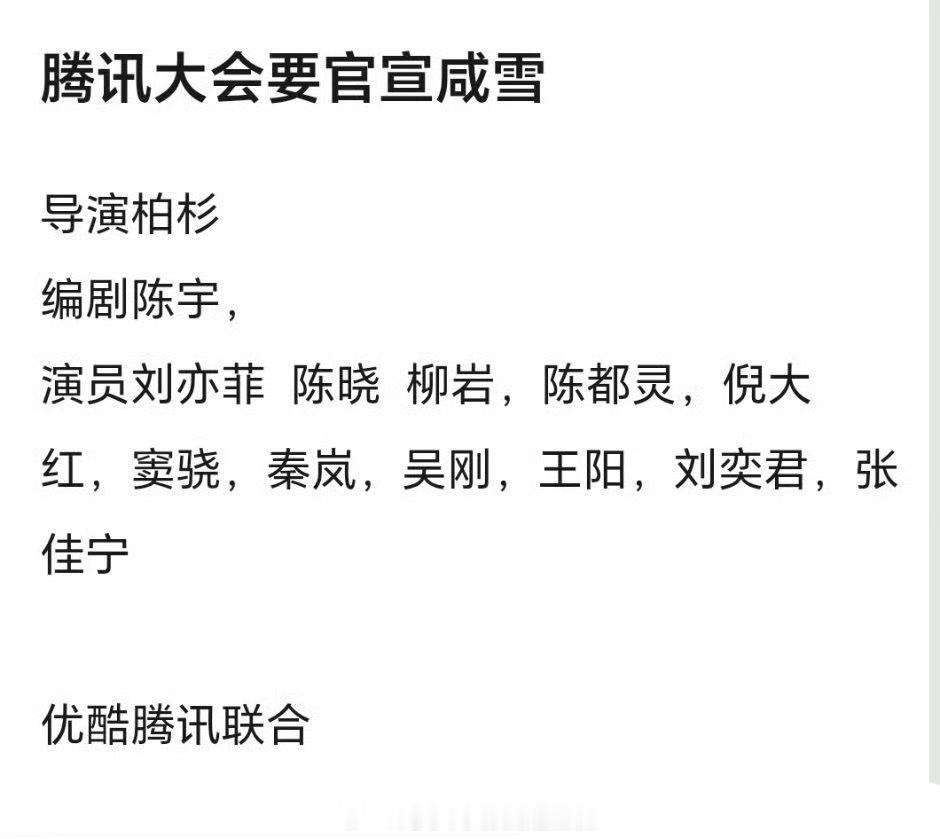 吾去！真的假的刘亦菲陈晓柳岩二搭？其他的也全是知名演员咸雪讲什么的