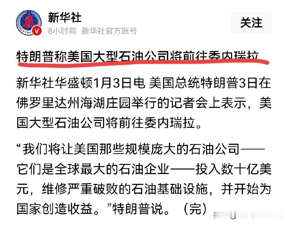 等不了了！一刻也等不了了！美国大型石油公司将前往委内瑞拉…[捂脸]
特朗普称美国