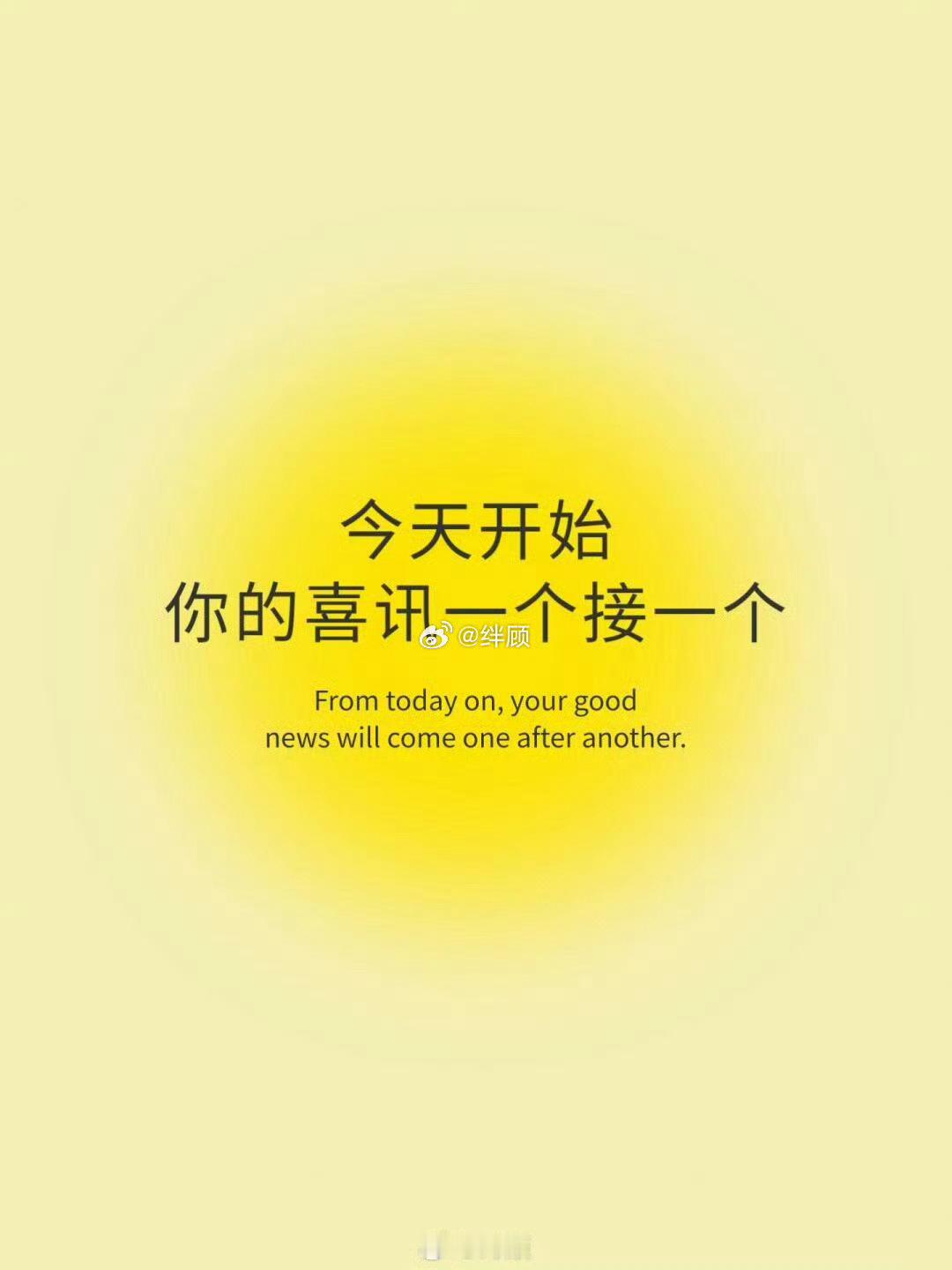 今天开始 ，你的喜讯，会一个接一个传来，络绎不绝。 