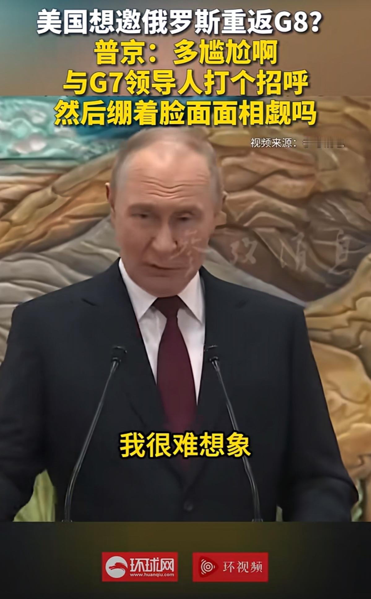 美国想让俄罗斯重返G8？正如普京所说，这确实挺尴尬的，俄罗斯和G7之间都剑拔弩张